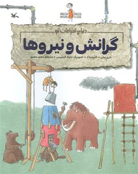 کتاب-دنیای-اختراعات-لئو-گرانش-و-نیروها-اثر-فلیشیا-لا