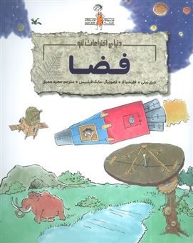 کتاب-دنیای-اختراعات-لئو-فضا-اثر-فلیشیا-لا