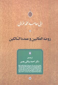 کتاب-روضه-الطالبین-و-عمده-السالکین-اثر-ابی-حامد-محمدغزالی