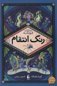 کتاب-رنگ-انتقام-اثر-کورنلیا-فونکه