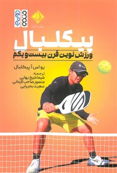 کتاب-پیکلبال-اثر-یواس-آ-پیکلبال