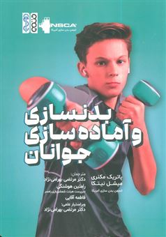 کتاب-بدنسازی-و-آماده-سازی-جوانان-اثر-پاتریک-مکنری