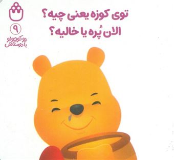 کتاب-پو-کوچولو-با-دوستاش-9-توی-کوزه-یعنی-چیه؟الان-پره-یا-خالیه؟-اثر-آلن-الکساندر-میلن