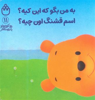 کتاب-پو-کوچولو-با-دوستاش-11-به-من-بگو-که-این-کیه؟اسم-قشنگ-اون-چیه؟-اثر-آلن-الکساندر-میلن