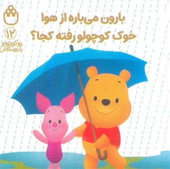 کتاب-پو-کوچولو-با-دوستاش-12-بارون-می-باره-از-هوا-خوک-کوچولو-رفته-کجا؟-اثر-آلن-الکساندر-میلن