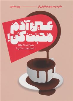 کتاب-عین-آدم-محبت-کن-اثر-مهدی-طباطبایی-فر