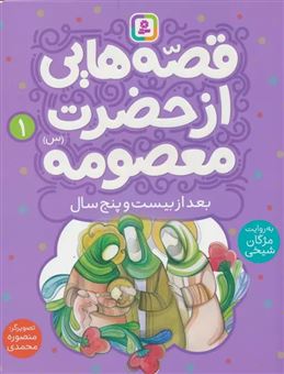 کتاب-قصه-هایی-از-حضرت-معصومه-1-بعد-از-بیست-و-پنج-سالگی-اثر-مژگان-شیخی