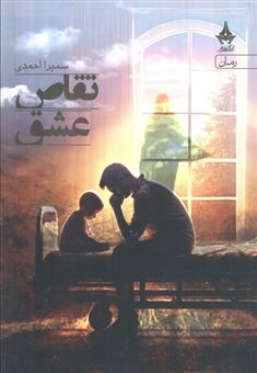 کتاب-تقاص-عشق-اثر-سمیرا-احمدی