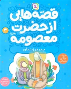 کتاب-قصه-هایی-از-حضرت-معصومه-3-پدر-در-زندان-اثر-مژگان-شیخی