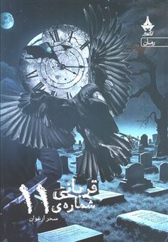 کتاب-قربانی-شماره-ی-11-اثر-سحر-ارغوان