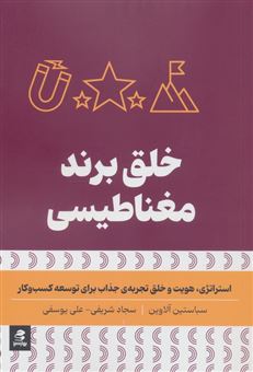 کتاب-خلق-برند-مغناطیسی-اثر-سباستین-آلاوین