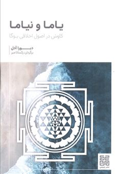 کتاب-یاما-و-نیاما-اثر-دبورا-آدل