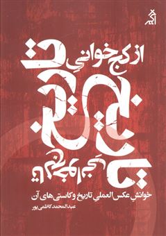 کتاب-از-کج-خوانی-تاریخ-تا-لج-خوانی-تاریخ-اثر-عبدالمحمد-کاظمی-پور