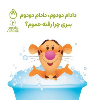 کتاب-پو-کوچولو-با-دوستاش-2-دادام-دودوم-دادام-دودوم-ببری-چرا-رفته-حموم؟-اثر-آلن-الکساندر-میلن