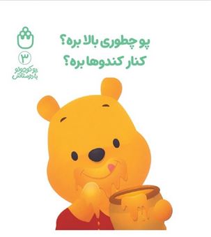 کتاب-پو-کوچولو-با-دوستاش-3-پو-چطوری-بالا-بره؟کنار-کندوها-بره؟-اثر-آلن-الکساندر-میلن