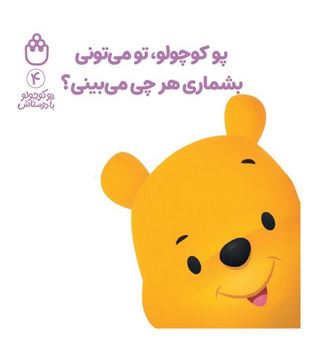 کتاب-پو-کوچولو-با-دوستاش-4-پو-کوچولو-تو-می-تونی-بشماری-هرچی-می-بینی؟-اثر-آلن-الکساندر-میلن