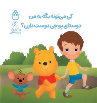 کتاب-پو-کوچولو-با-دوستاش-6-کی-می-تونه-بگه-به-من-دوستای-پو-چی-دوست-دارن؟-اثر-آلن-الکساندر-میلن