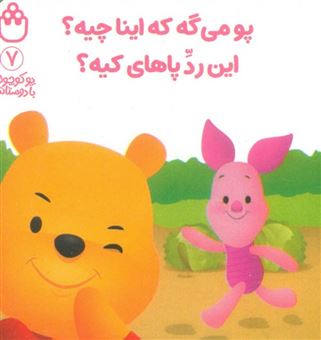 کتاب-پو-کوچولو-با-دوستاش-7-پو-می-گه-که-اینا-چیه؟این-رد-پاهای-کیه؟-اثر-آلن-الکساندر-میلن