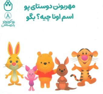 کتاب-پو-کوچولو-با-دوستاش-8-مهربونن-دوستای-پو-اسم-اونا-چیه؟بگو-اثر-آلن-الکساندر-میلن