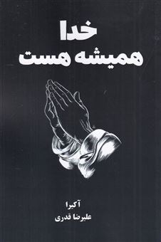 کتاب-خدا-همیشه-هست-اثر-آکیرا