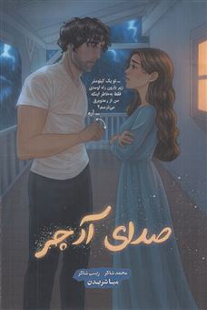 کتاب-صدای-آرچر-اثر-میا-شریدن