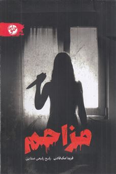 کتاب-مزاحم-اثر-فریدا-مک-فادن