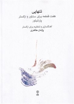 کتاب-تنهایی-اثر-پژمان-طاهری