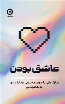 کتاب-عاشق-بودن-اثر-حدیث-لزرغلامی