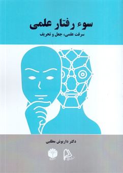 کتاب-سوء-رفتار-علمی-اثر-داریوش-مطلبی