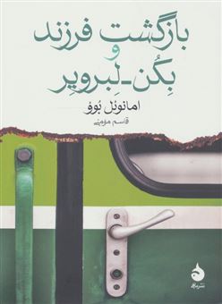 کتاب-بازگشت-فرزند-و-بکن-لبرویر-اثر-امانوئل-بوو