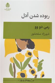 کتاب-ربوده-شدن-آدل-اثر-رمی-دو-وو