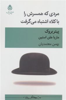 کتاب-مردی-که-همسرش-را-با-کلاه-اشتباه-می-گرفت-اثر-پیتر-بروک