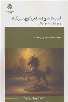 کتاب-اسب-ها-هیچ-زمستانی-کوچ-نمی-کنند-و-دو-نمایشنامه-دیگر-اثر-محمود-خسروپرست