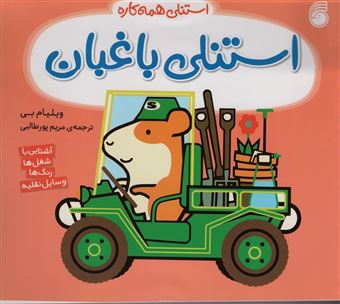 کتاب-استنلی-همه-کاره-12-استنلی-باغبان-اثر-ویلیام-بی