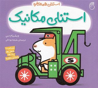 کتاب-استنلی-همه-کاره-1-استنلی-مکانیک-اثر-ویلیام-بی