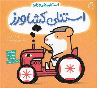 کتاب-استنلی-همه-کاره-2-استنلی-کشاورز-اثر-ویلیام-بی