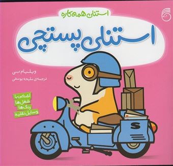 کتاب-استنلی-همه-کاره-5-استنلی-پستچی-اثر-ویلیام-بی