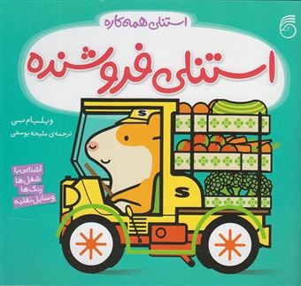 کتاب-استنلی-همه-کاره-6-استنلی-فروشنده-اثر-ویلیام-بی