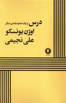کتاب-درس-و-یک-نمایشنامه-ی-دیگر-اثر-اوژن-یونسکو