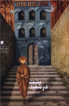 کتاب-پشت-در-سفید-اثر-احسان-شیخی