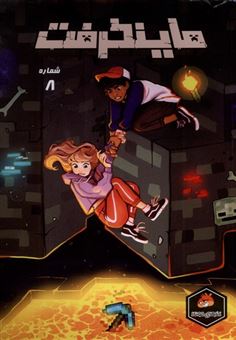 کتاب-ماینکرفت-8-راهنمای-سفر-اثر-مایک-ریچاردستون