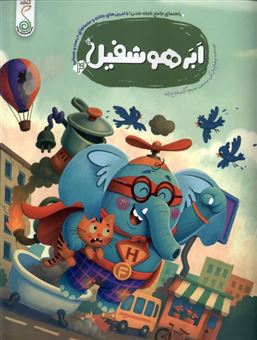 کتاب-هوشفیل-4-ابر-هوشفیل-اثر-ویلیام-پاتر-بکی-ویلسون