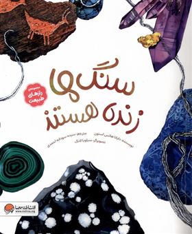 کتاب-رازهای-طبیعت-سنگ-ها-زنده-هستند-اثر-دایانا-هاتس-استون