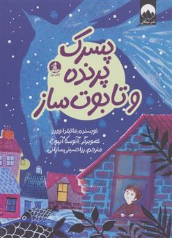 کتاب-پسرک-پرنده-و-تابوت-ساز-اثر-ماتیلدا-وودز