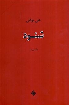 کتاب-شنود-اثر-علی-موذنی