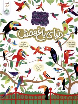 کتاب-چی-کجاست-دنیای-باغ-وحش-اثر-کریستین-رابسون