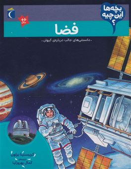 کتاب-بچه-ها-این-چیه؟-فضا-اثر-کریستینا-براون