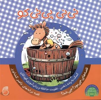 کتاب-قصه-های-چی-بود؟-چی-شد؟-9-نی-نی-پی-تی-کو