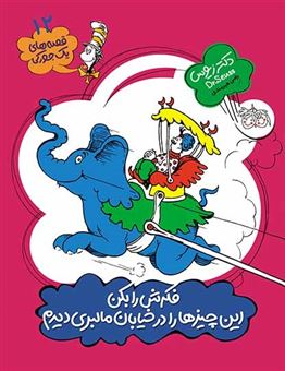 کتاب-قصه-های-یک-جورکی-12-فکرش-را-بکن-این-چیز-ها-را-در-خیابان-مالبری-دیدم-اثر-زیوس