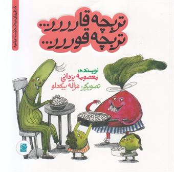 کتاب-تربچه-قارررر-تربچه-قوررر-اثر-معصومه-یزدانی